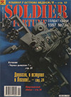 Солдат удачи № 7 (34) – 1997
