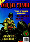 Солдат удачи № 5 (56) – 1999