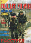 Солдат удачи № 4 (79) – 2001